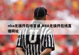 nba无插件在线直播,NBA无插件在线直播网址