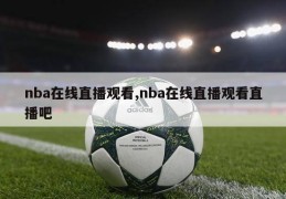 nba在线直播观看,nba在线直播观看直播吧