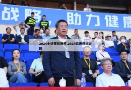 2024小组赛欧洲杯,2024欧洲杯主办国