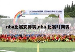 nba比赛安排表,nba 比赛时间表