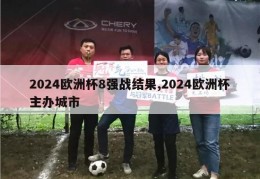 2024欧洲杯8强战结果,2024欧洲杯主办城市