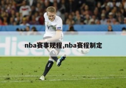 nba赛事规程,nba赛程制定