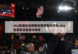 nba直播在线观看免费观看说球帝,nba免费高清直播说球帝