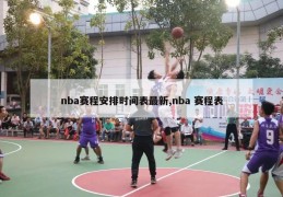 nba赛程安排时间表最新,nba 赛程表