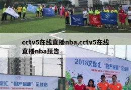 cctv5在线直播nba,cctv5在线直播nba预告