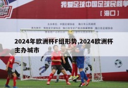 2024年欧洲杯F组形势,2024欧洲杯主办城市