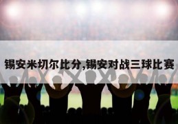 锡安米切尔比分,锡安对战三球比赛