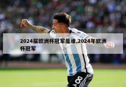 2024届欧洲杯冠军是谁,2024年欧洲杯冠军