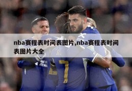 nba赛程表时间表图片,nba赛程表时间表图片大全