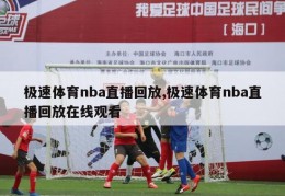 极速体育nba直播回放,极速体育nba直播回放在线观看