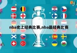 nba史上经典比赛,nba最经典比赛