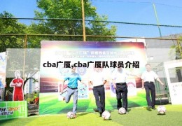 cba广厦,cba广厦队球员介绍