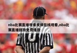 nba比赛直播观看视频在线观看,nba比赛直播回放免费播放