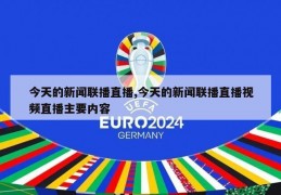 今天的新闻联播直播,今天的新闻联播直播视频直播主要内容