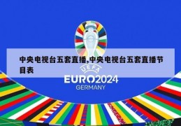 中央电视台五套直播,中央电视台五套直播节目表