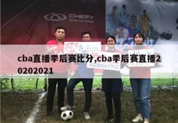 cba直播季后赛比分,cba季后赛直播20202021