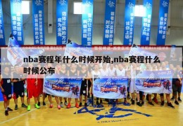 nba赛程年什么时候开始,nba赛程什么时候公布