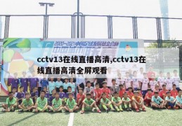 cctv13在线直播高清,cctv13在线直播高清全屏观看