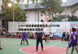 cctv5在线直播观看高清,CCTV5在线直播观看高清投屏