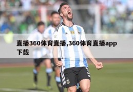 直播360体育直播,360体育直播app下载