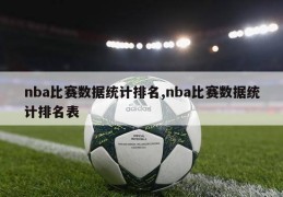 nba比赛数据统计排名,nba比赛数据统计排名表