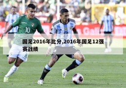 国足2016年比分,2016年国足12强赛战绩