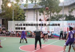 nba比赛视频回放在哪里找,nba回放视频哪里看