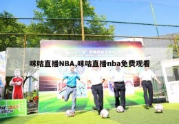 咪咕直播NBA,咪咕直播nba免费观看