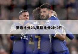 英语比分23,英语比分2比0胜