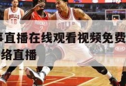 nba赛事直播在线观看视频免费下载,nba赛事网络直播