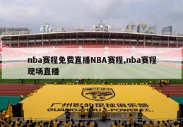 nba赛程免费直播NBA赛程,nba赛程现场直播