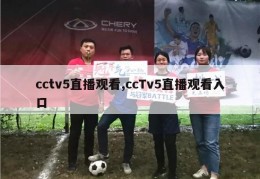 cctv5直播观看,ccTv5直播观看入口