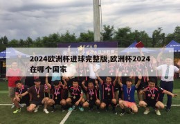 2024欧洲杯进球完整版,欧洲杯2024在哪个国家