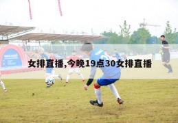 女排直播,今晚19点30女排直播