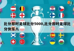 比分即时足球比分5000,比分即时足球比分快乐八