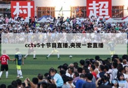 cctv5十节目直播,央视一套直播