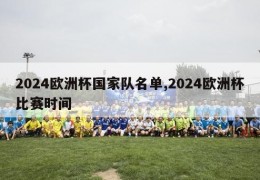 2024欧洲杯国家队名单,2024欧洲杯比赛时间