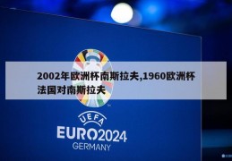 2002年欧洲杯南斯拉夫,1960欧洲杯法国对南斯拉夫