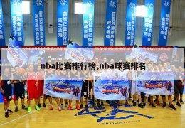 nba比赛排行榜,nba球赛排名