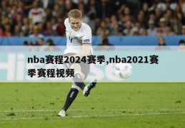 nba赛程2024赛季,nba2021赛季赛程视频