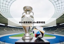 Nba赛事规则,nba赛事规程