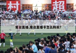 爱豆直播,爱豆直播卡怎么购买?