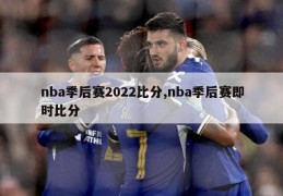 nba季后赛2022比分,nba季后赛即时比分