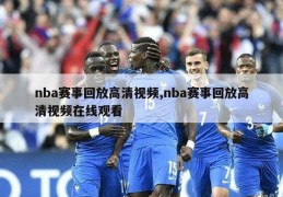 nba赛事回放高清视频,nba赛事回放高清视频在线观看