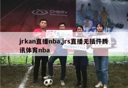 jrkan直播nba,jrs直播无插件腾讯体育nba