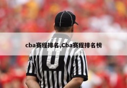 cba赛程排名,Cba赛程排名榜