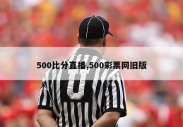 500比分直播,500彩票网旧版