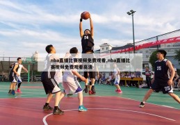 nba直播比赛视频免费观看,nba直播比赛视频免费观看高清