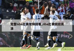 完整nba比赛视频回看,nba比赛回放高清