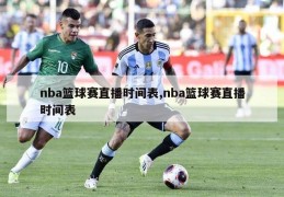 nba篮球赛直播时间表,nba篮球赛直播时间表